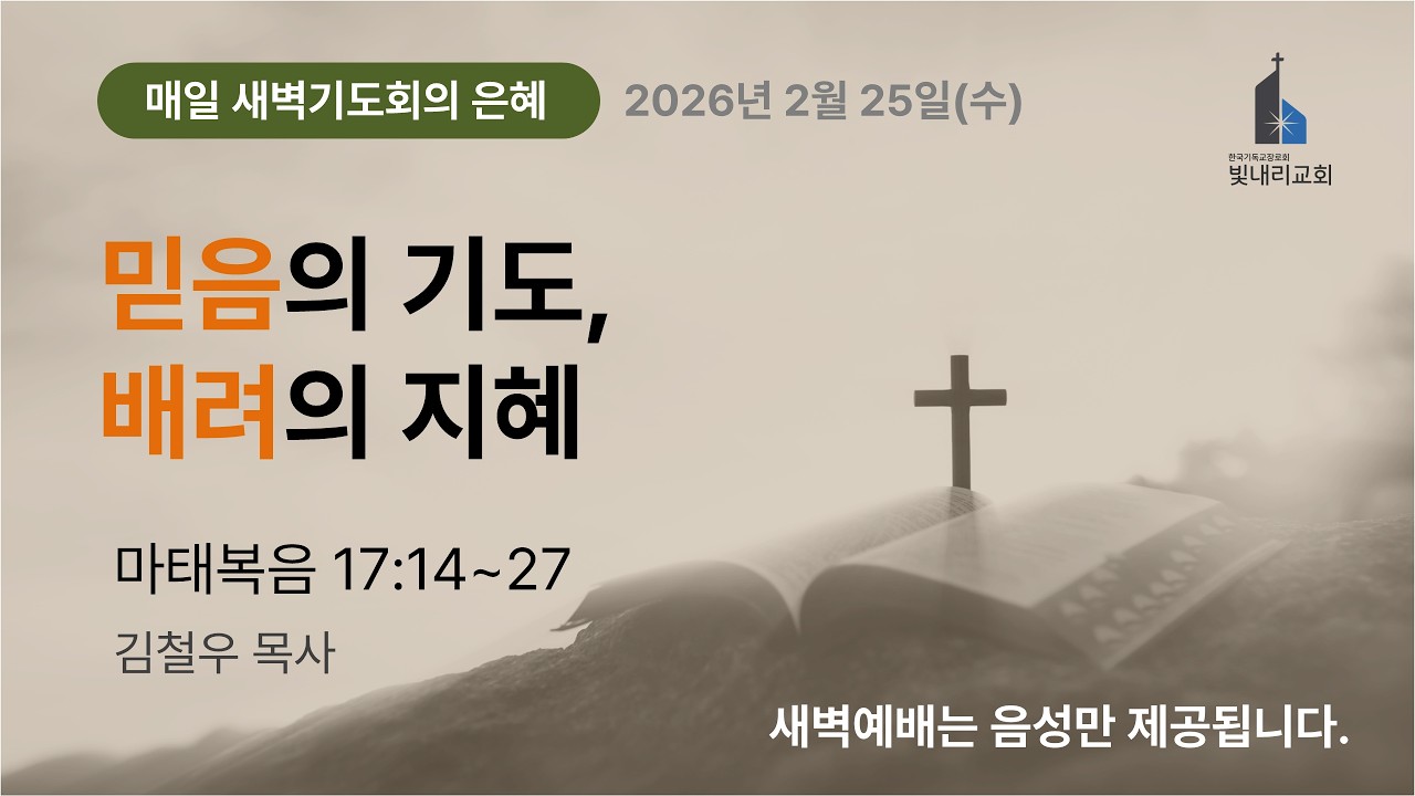 2026-02-25(수) 새벽기도회 l 마태복음 17:14~27 l 김철우 목사