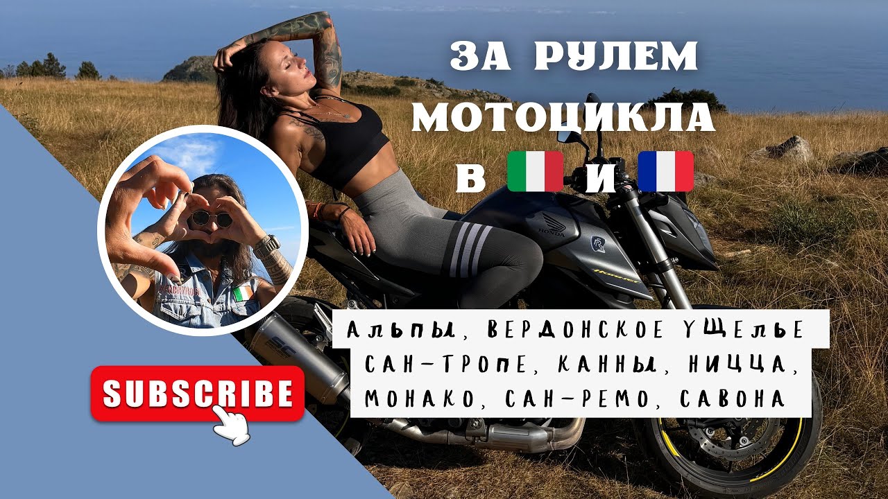 Hornet 750. Путешествие по красивейшим местам Италии и Франции на мотоцикле. #fabryrock