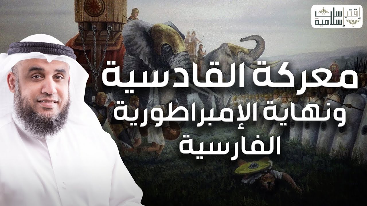 نواف السالم | معركة القادسية ونهاية الإمبراطورية الفارسية و شجاعة القعقاع بن عمرو