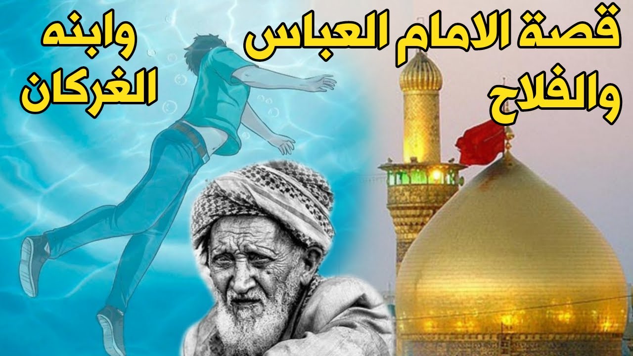 قصة تقشر البدن عن الامام العباس والفلاح وابنه التي غرق في الشط ومـات ثم عاد الى الحياة