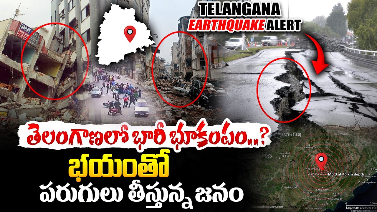 తెలంగాణలో భారీ భూకంపం..? Shocking Earthquake in Telangana Update | Latest News Today
