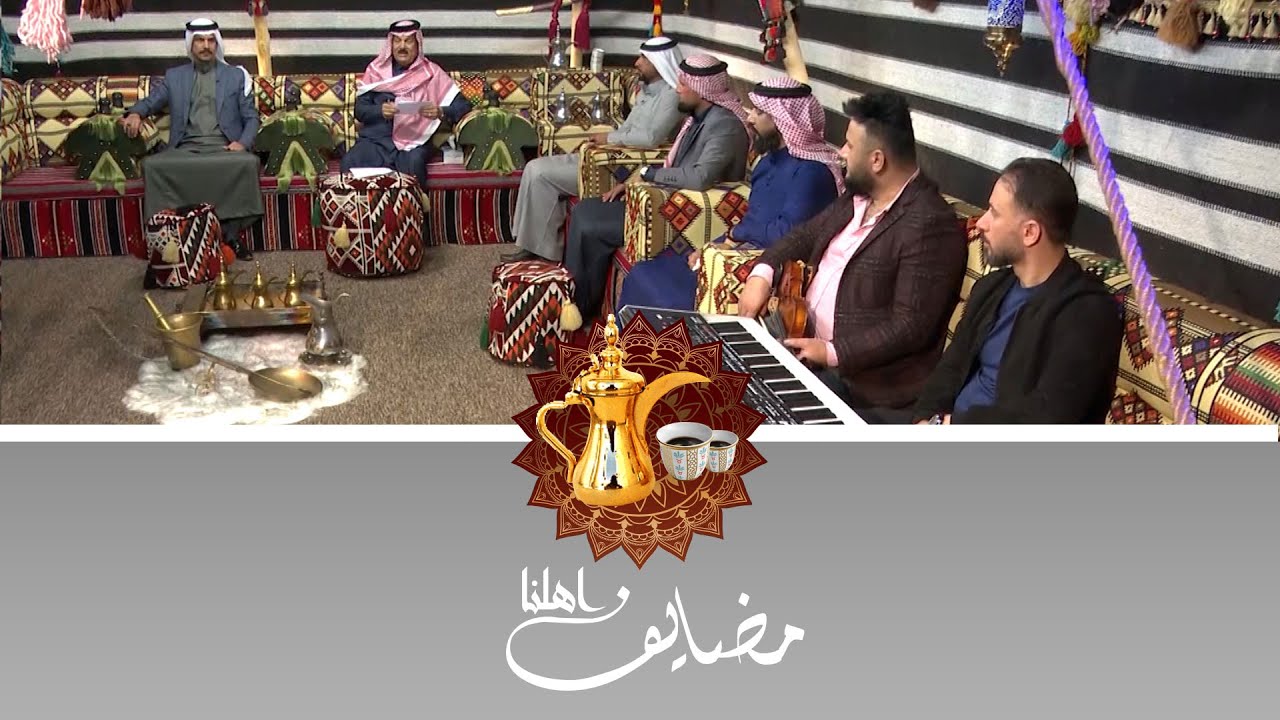مضايف أهلنا مع أبو معمر والشعراء رائد اللهيبي راكان الجبوري فارس اللويزي والفنان إسماعيل الجريح