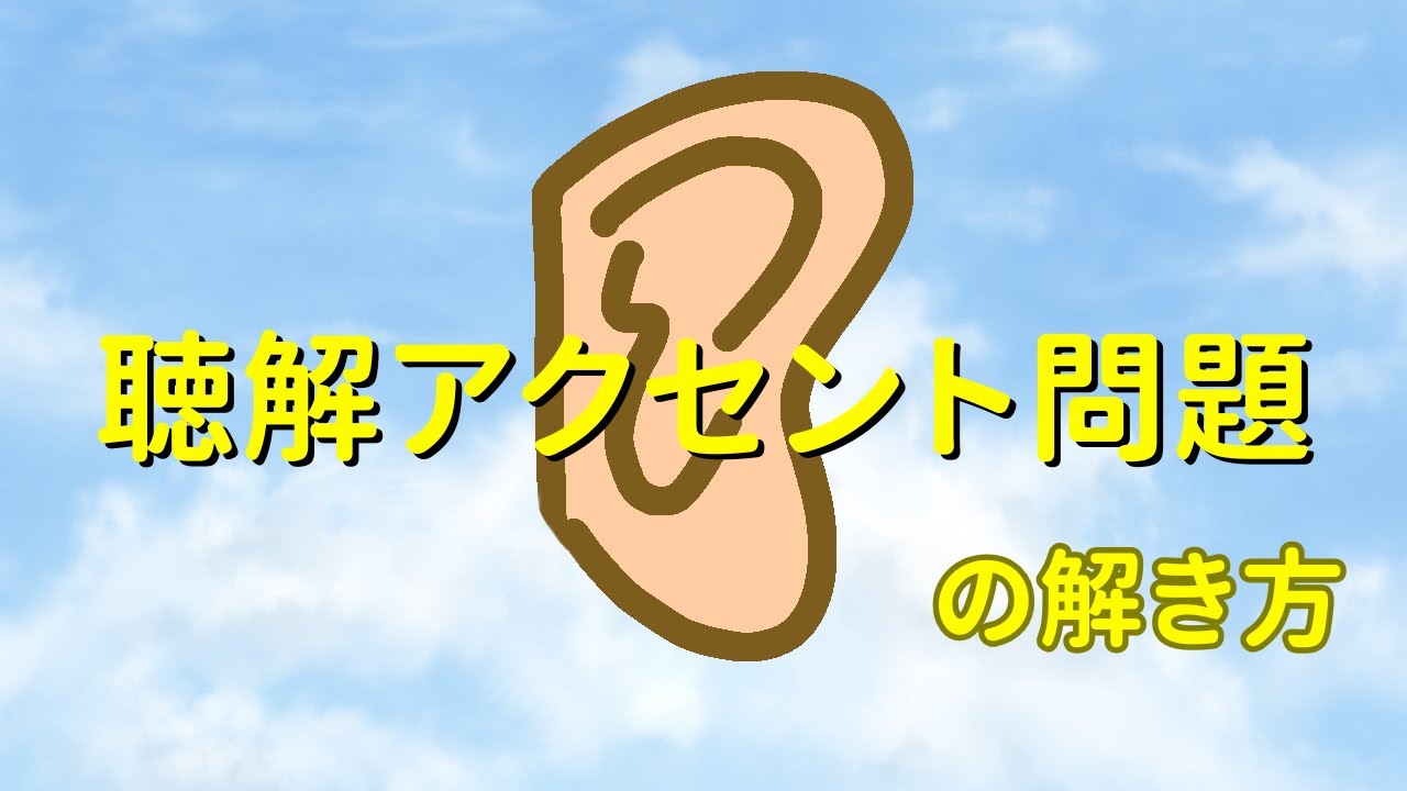 【聴解アクセント問題の解き方】日本語教員試験対策　「聴解アクセント問題」（日本語教育能力試験過去問解説　平成２３，２７，令和元，４，５年度　試験Ⅱ）