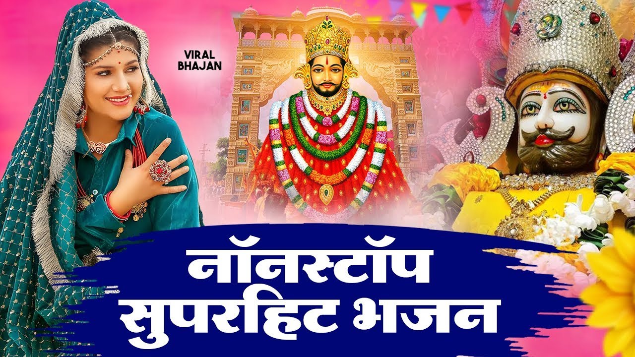 shyam bhajan 2024 | haryanvi khatu shyam bhajan | non stop khatu shyam bhajan | sapna choudhary