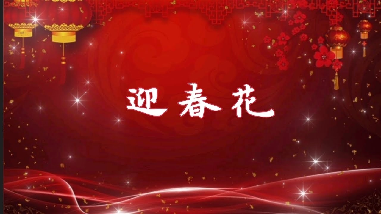 《迎春花》 🧧🧨 新年歌曲/有情天音樂
