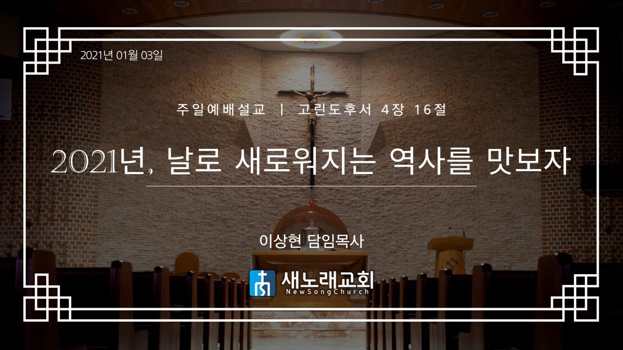 2021년 01월 03일 | 새노래교회 | 온라인 신년감사예배 말씀
