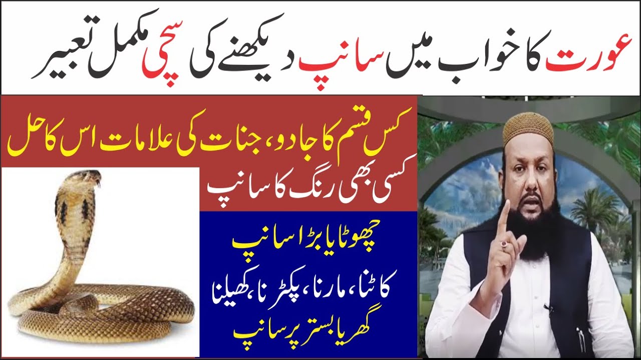 Khawab Main orat ka Sanp Dekhna | Khwab Mein Sanp Dekhny Ki Tabeer | Khwabon Ki Tabeer Urdu