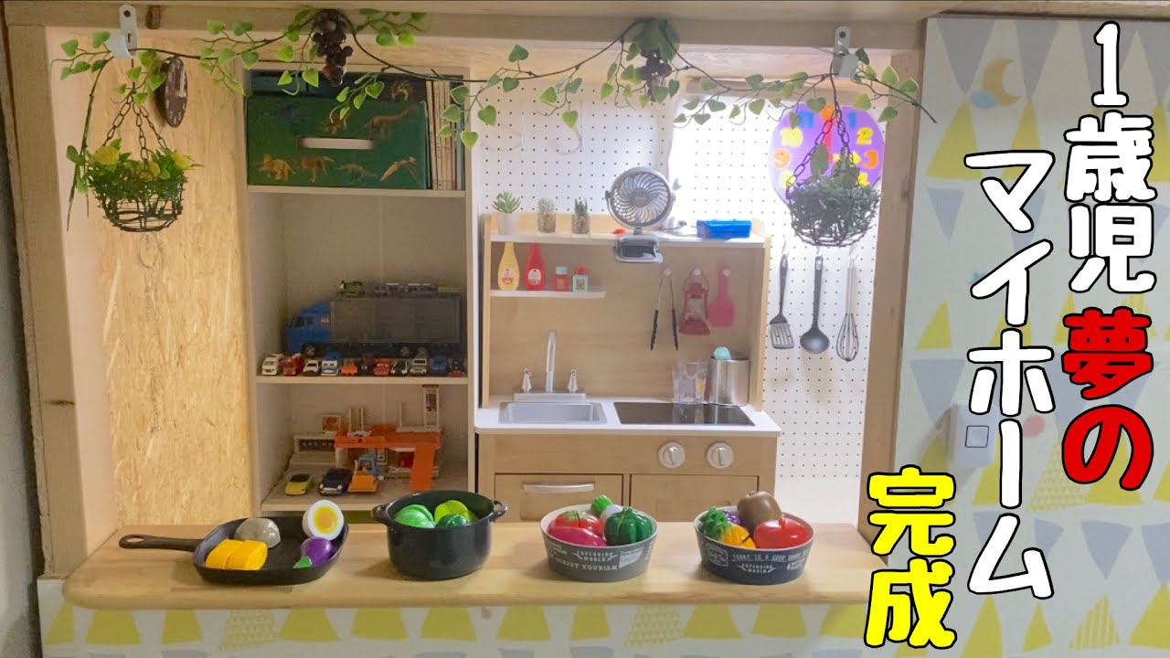 キッズハウス作ってみた　Children's playhouse
