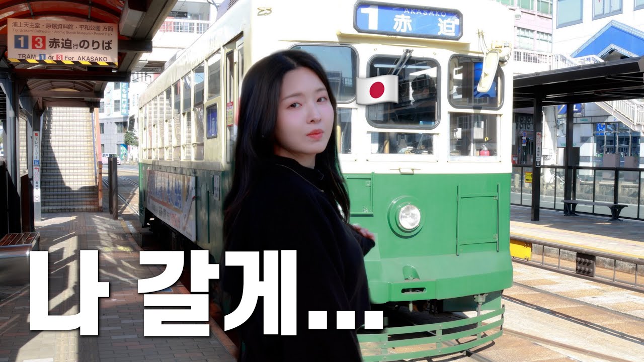 일본인 여자친구와 결혼을 반대하신 장인어른, 장모님을 만나러 가기 전날…[나가사키 여행 / 한일 커플 / 日韓カップル]