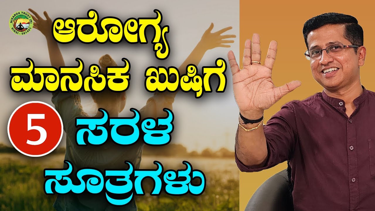ಆರೋಗ್ಯ - ಮಾನಸಿಕ ಖುಷಿಗೆ 5 ಸರಳ ಸೂತ್ರಗಳು