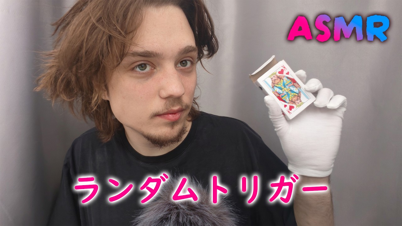 【ASMR】ランダムトリガー