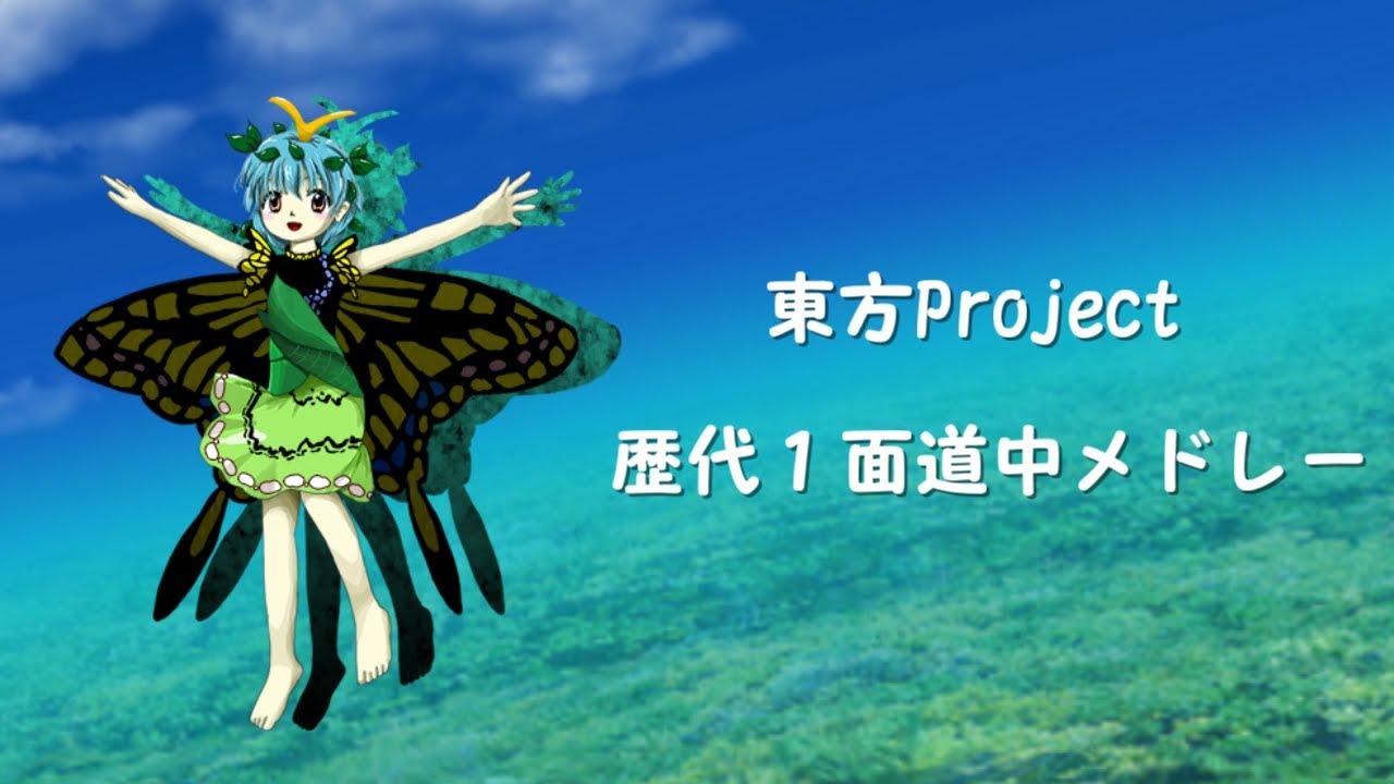 【作業用BGM】東方Project 歴代1面道中メドレー 【封魔録 ～ 天空璋】