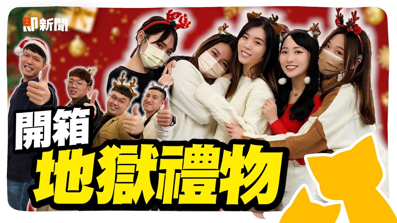 開箱粉絲地獄禮物！全員氣瘋拆到爆血管！【聖誕交換禮物】