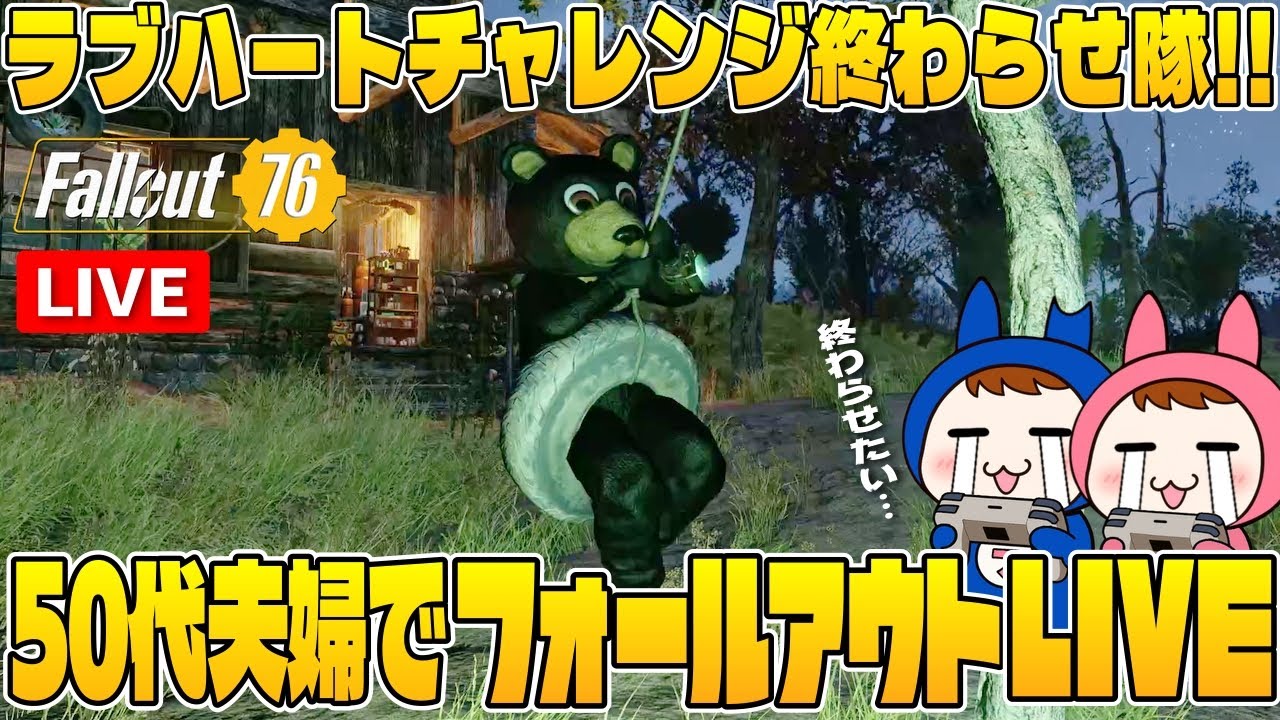 【Fallout76】#32 50代夫婦でラブハートチャレンジ終わらせ隊配信【夫婦ゲーム実況】