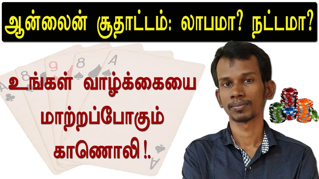 ஆன்லைனில் சூதாடும் ஆசை இருக்கா? இதைப் பாருங்க முதல்ல... | online gambling | mannar mannan | payitru