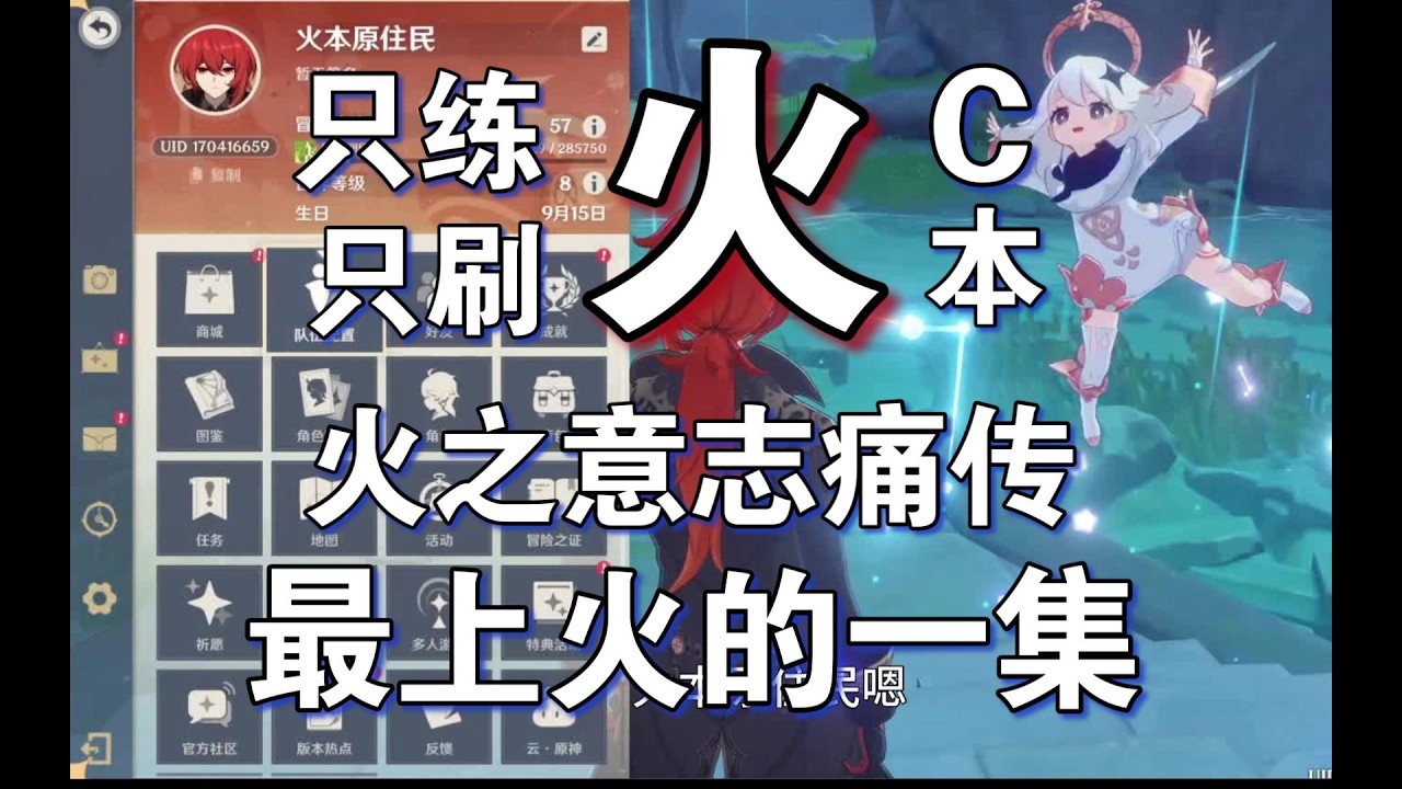 只练火C，只刷火本，让火焰痛烧主播，最上火的一集