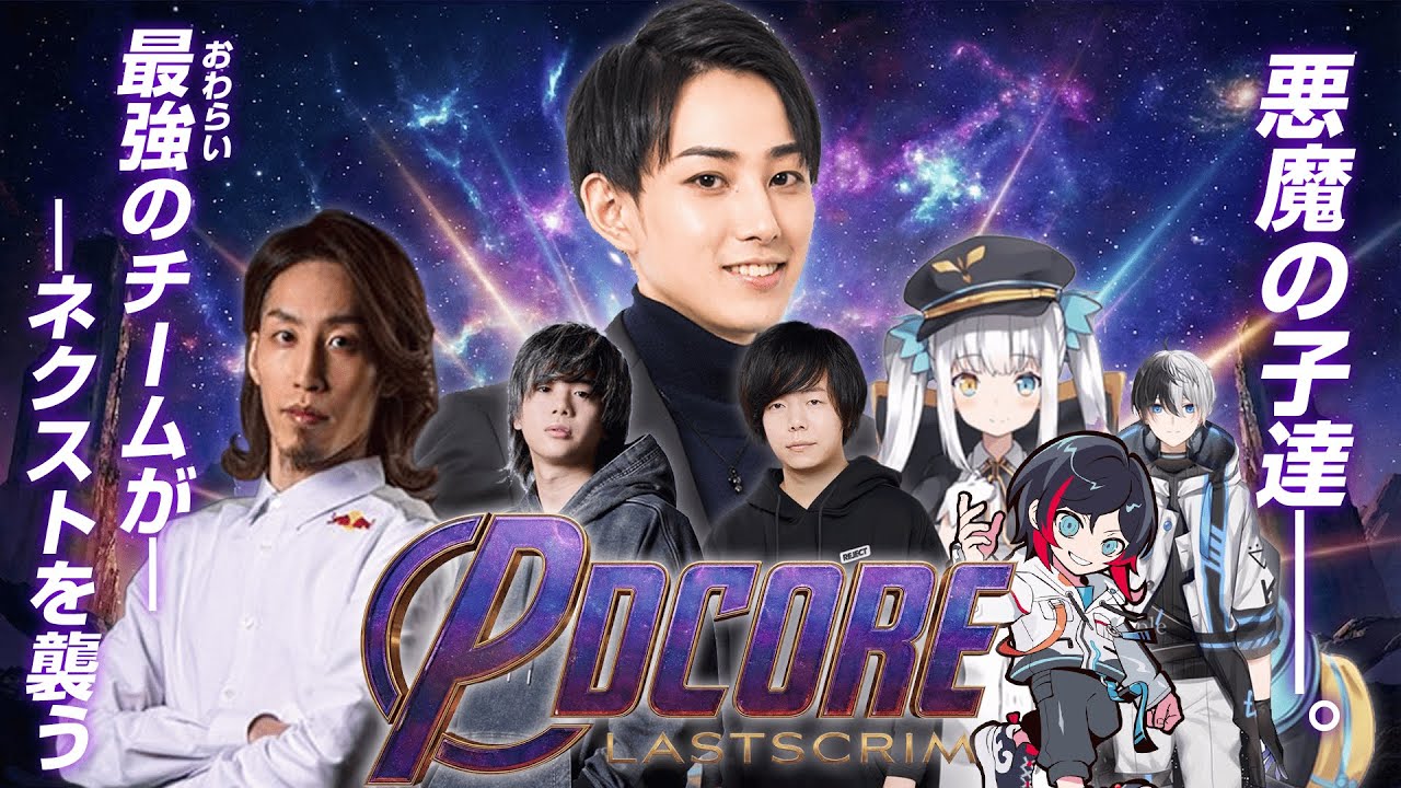 PDCORE LAST SCRIM：最強の（お笑い）チームがネクストを襲う【Zerost/Kamito/うるか/mittiii/SHAKA/神楽めあ/らいじん/LTK2】