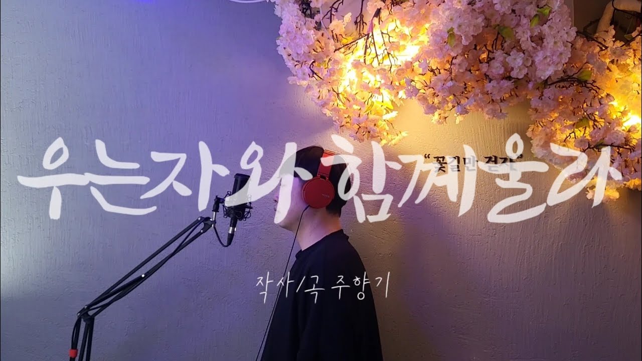 우는자와 함께 울라 작사곡 주향기