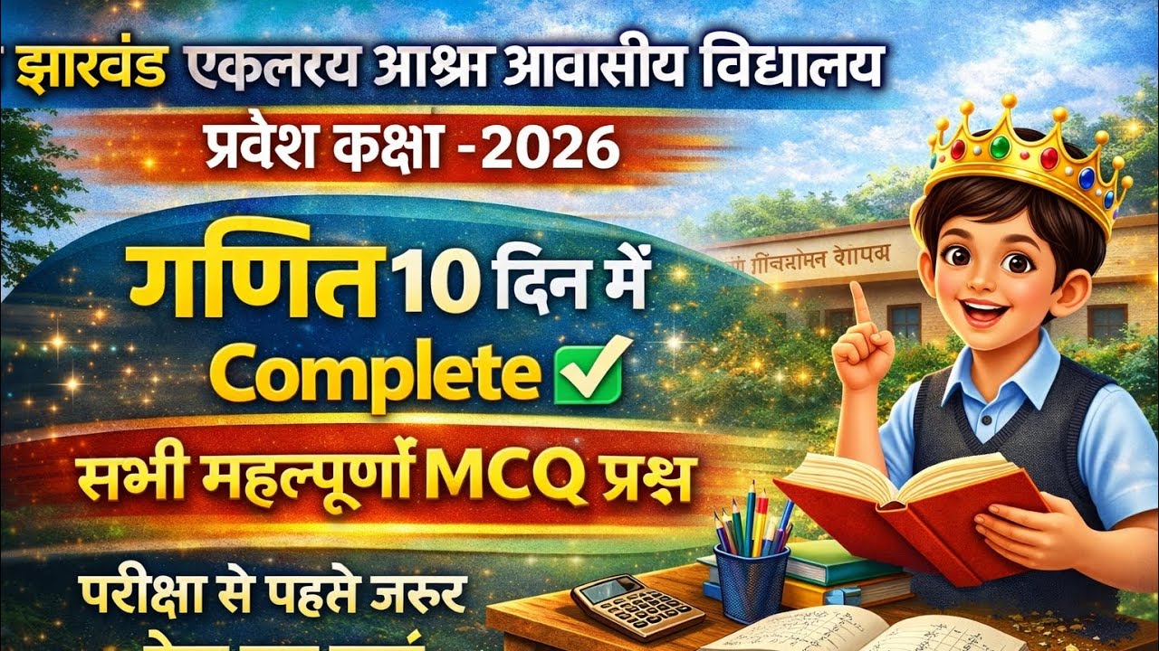 Math Part-05|झारखंड एकलव्य आश्रम विद्यालय प्रवेश परीक्षा 2026||गणित Complete ✅ तैयारी||BKB...