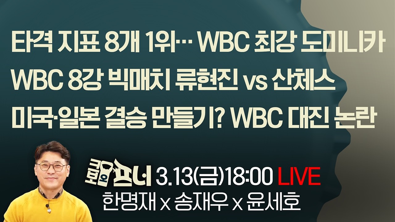 [크보오프너 LIVE] 한명재X송재우X윤세호 l WBC 8강 빅매치 류현진 vs 산체스 l 3월 13일(금)