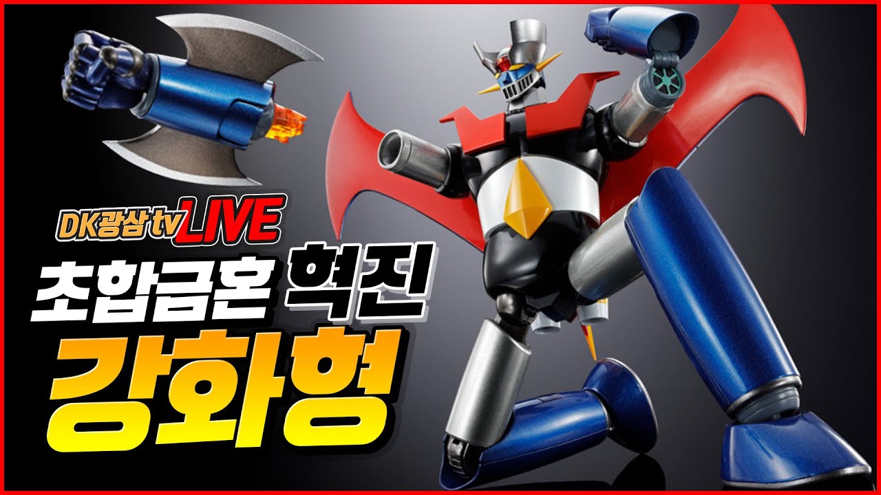 [언박싱] 강화형? 또나왔어? 반다이 초합금혼 혁명진화 마징가Z 강화형 언박싱 BANDAI Soul Of Chogokin GX-117 Mazinger Z KAKUMEI SHINKA