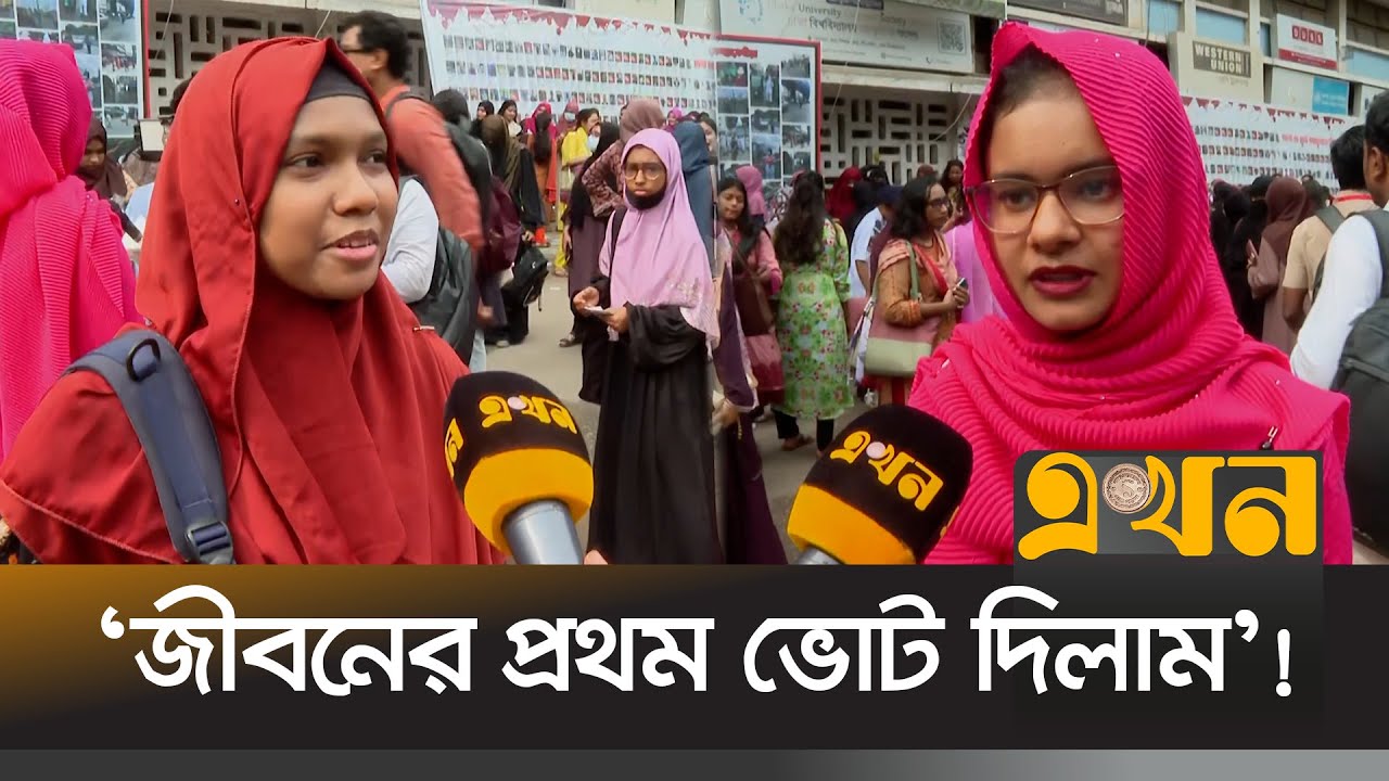 ৩ থেকে ৫ মিনিট লাগছে ভোট দিতে | DUCSU Election | DU | Student Politics | Ekhon TV