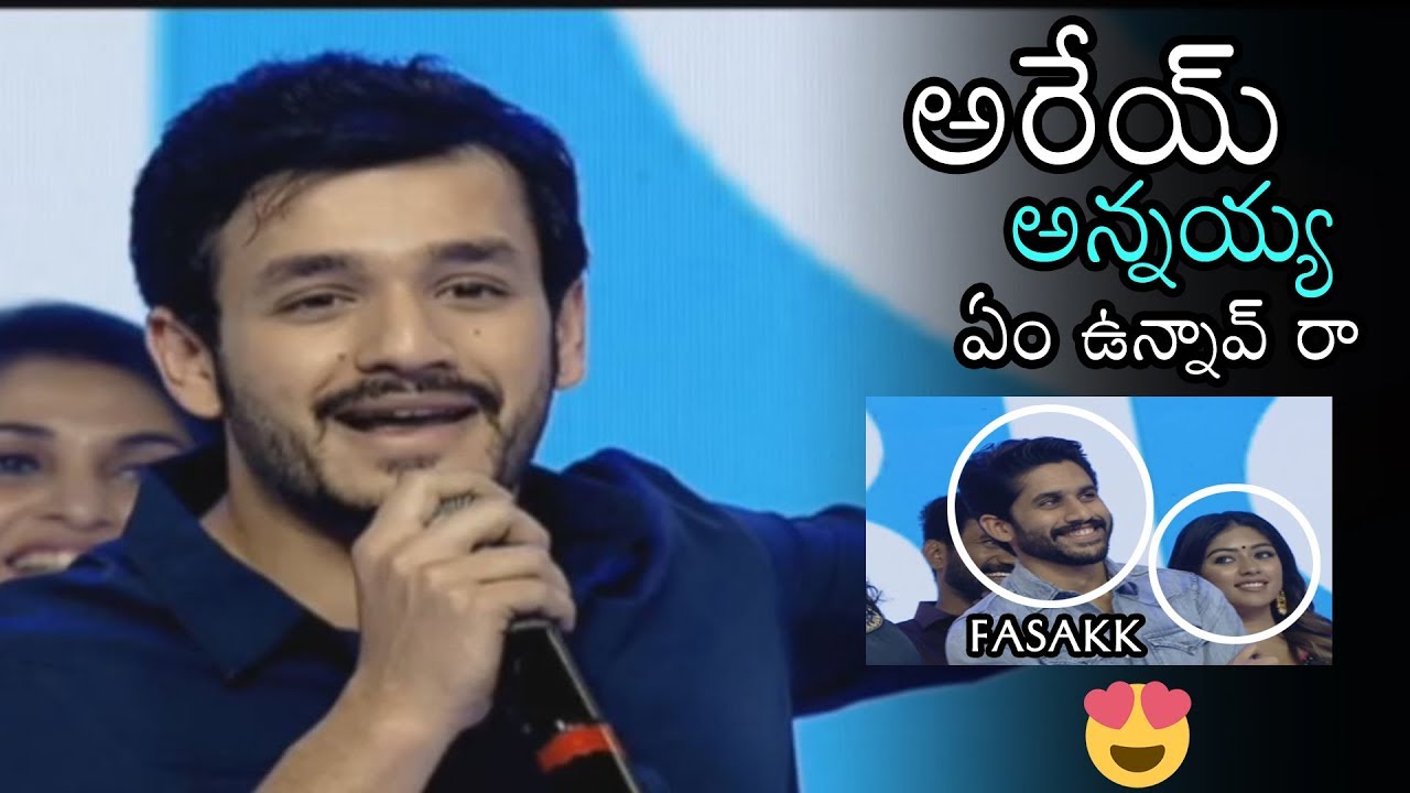 Akhil Akkineni about Naga Chaitanya Looks | Shailaja Reddy Alludu pre release event | Daily Culture