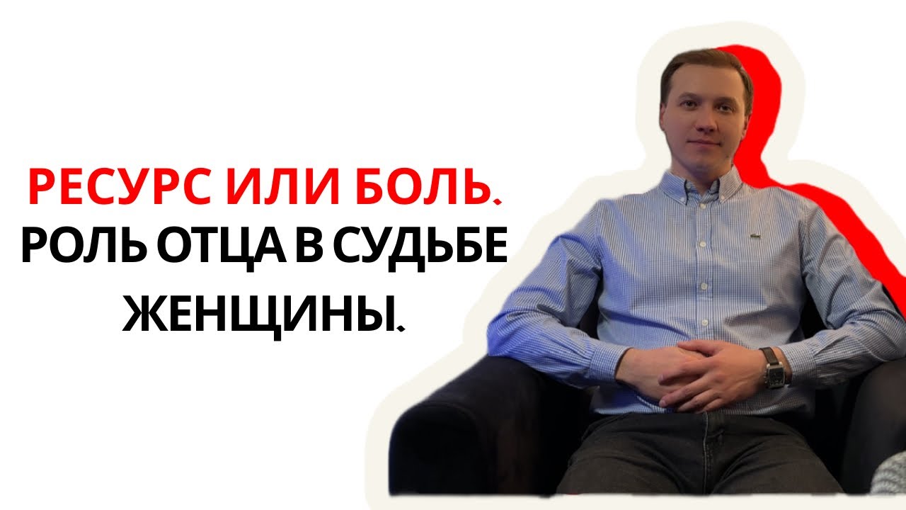 Ресурс или боль. Роль отца в судьбе женщины.