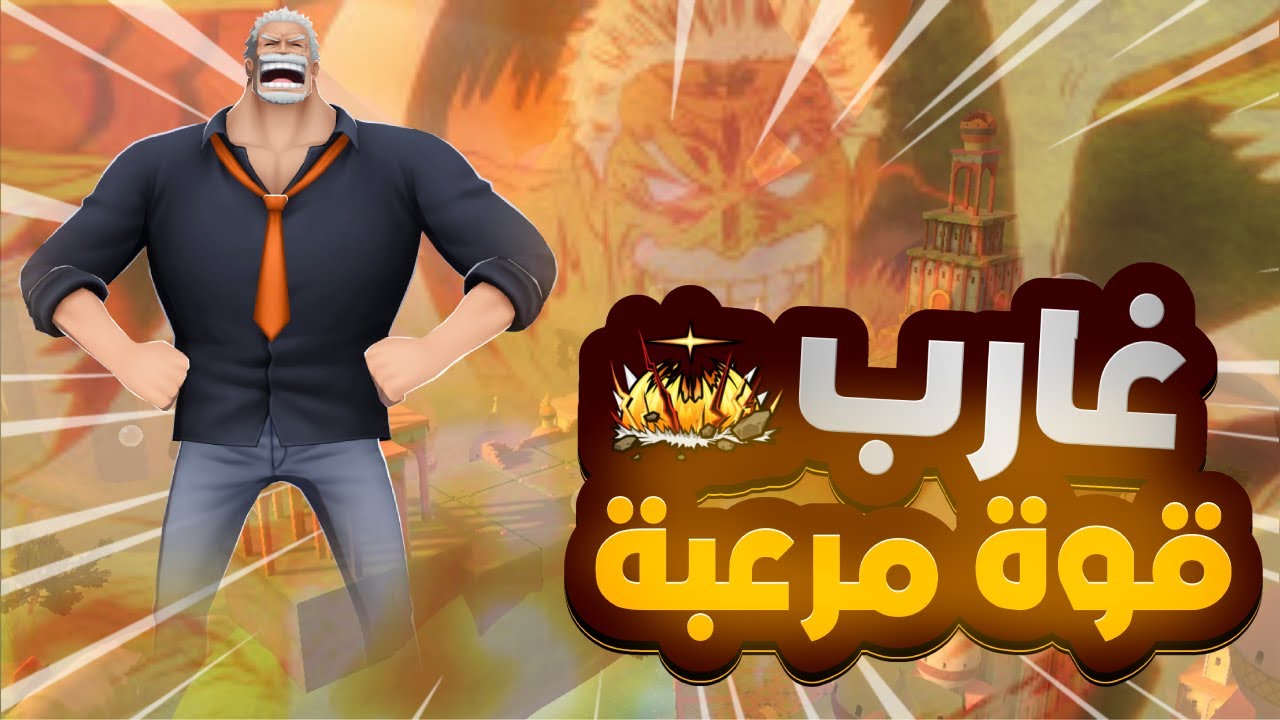 OPBR | ون بيس باونتي راش | غارب الأكستريم الأقوى 💪💥
