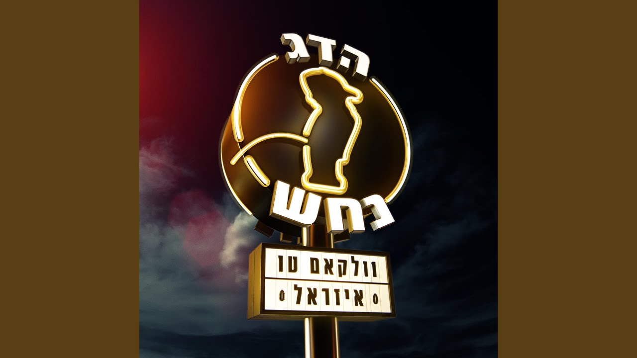 סע!