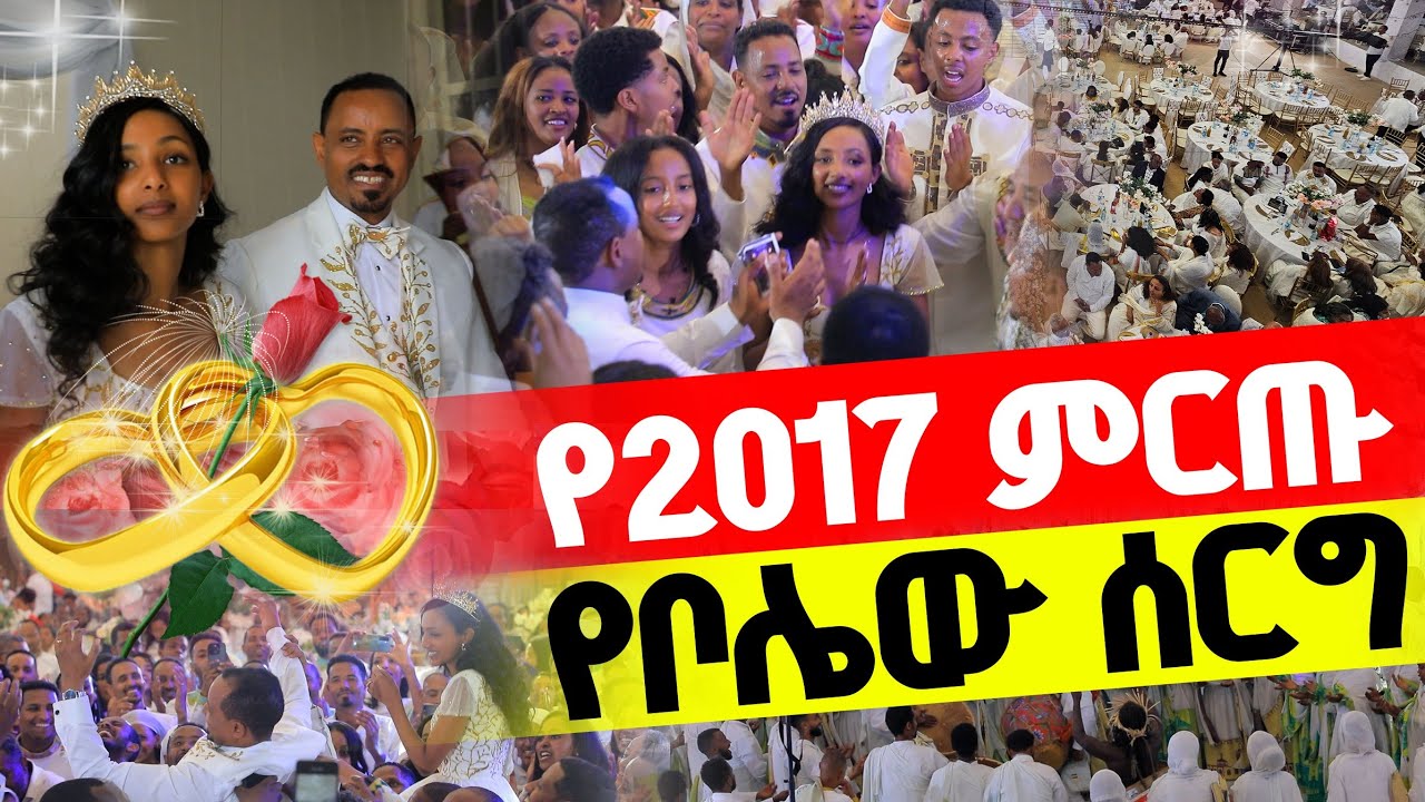 🔴የ2017 የመጀመሪያው ምርጥ ሰርግ‼️👉ጳጳሳት በሳቅ የተደነቁበት የተገረሙበት❤ላዕከ ሰላም ፍቅሩና ኤማንዳ