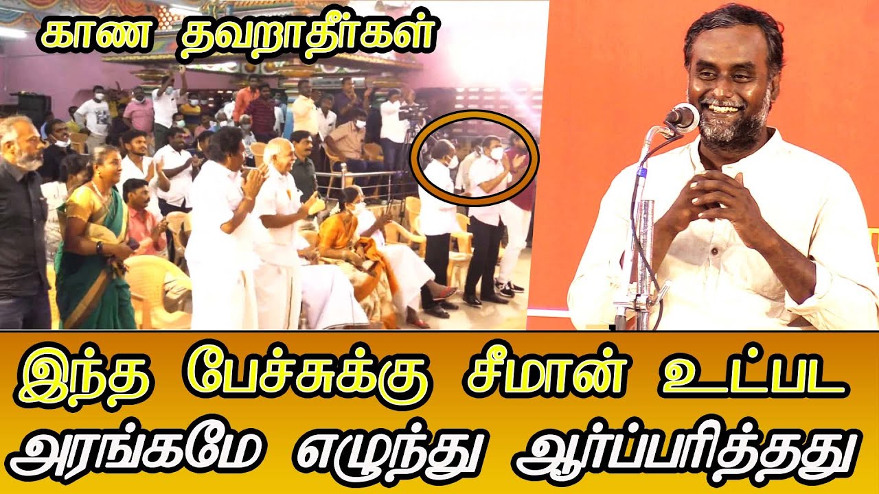 senthamizhan superb speech infront of seeman maniyarasan aasaan latest ntk