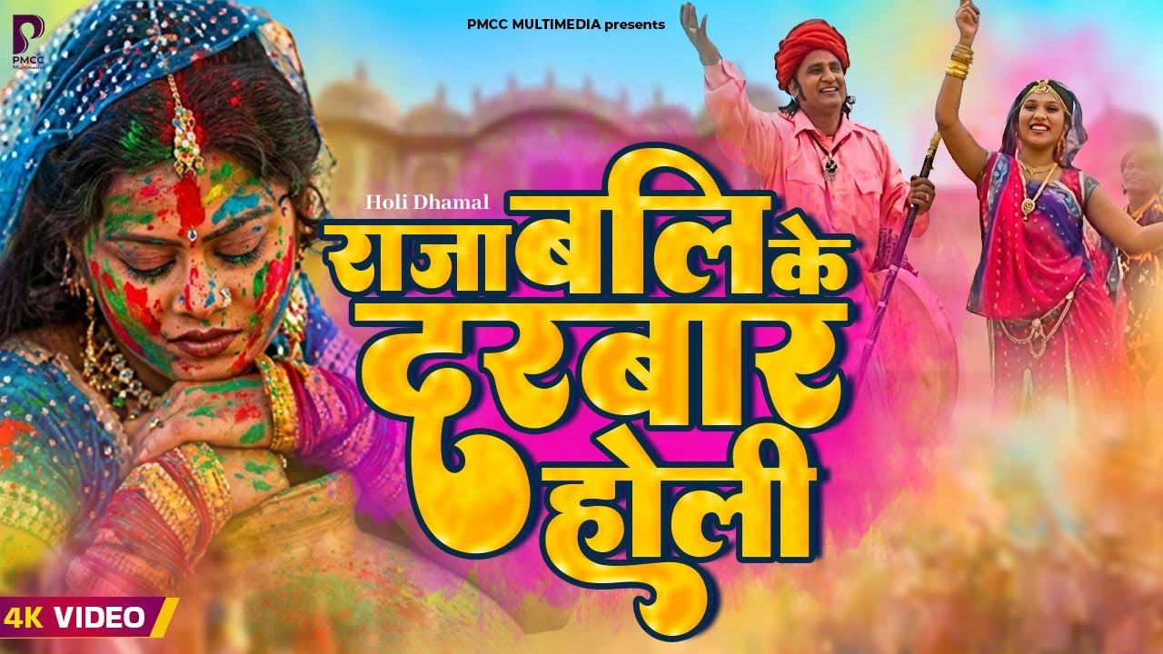 Fagan Dhamal 2026 | राजा बलि के दरबार मंडी रे होली | Prakash Gandhi | फागण धमाल 2026 | DHAMAAL