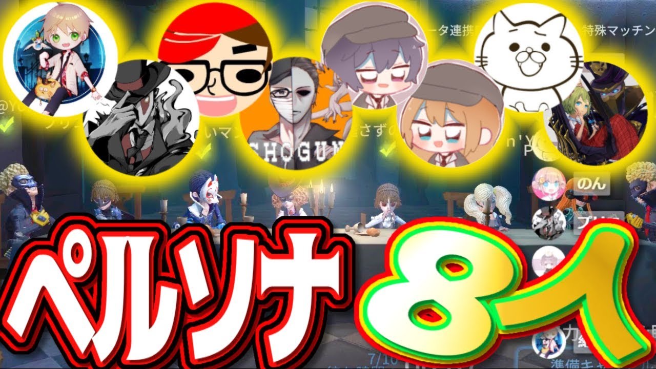 【オールスター】2vs8全員ペルソナコラボでスパイ行動したら面白すぎる結末が待ってた！！！？？？www【第五人格】【IdentityⅤ】