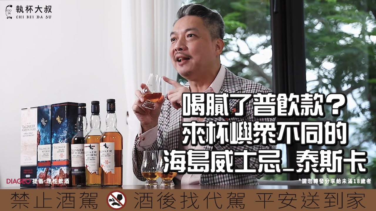 泰斯卡Talisker喝膩了一般普飲款？來杯嶼眾不同的海島威士忌