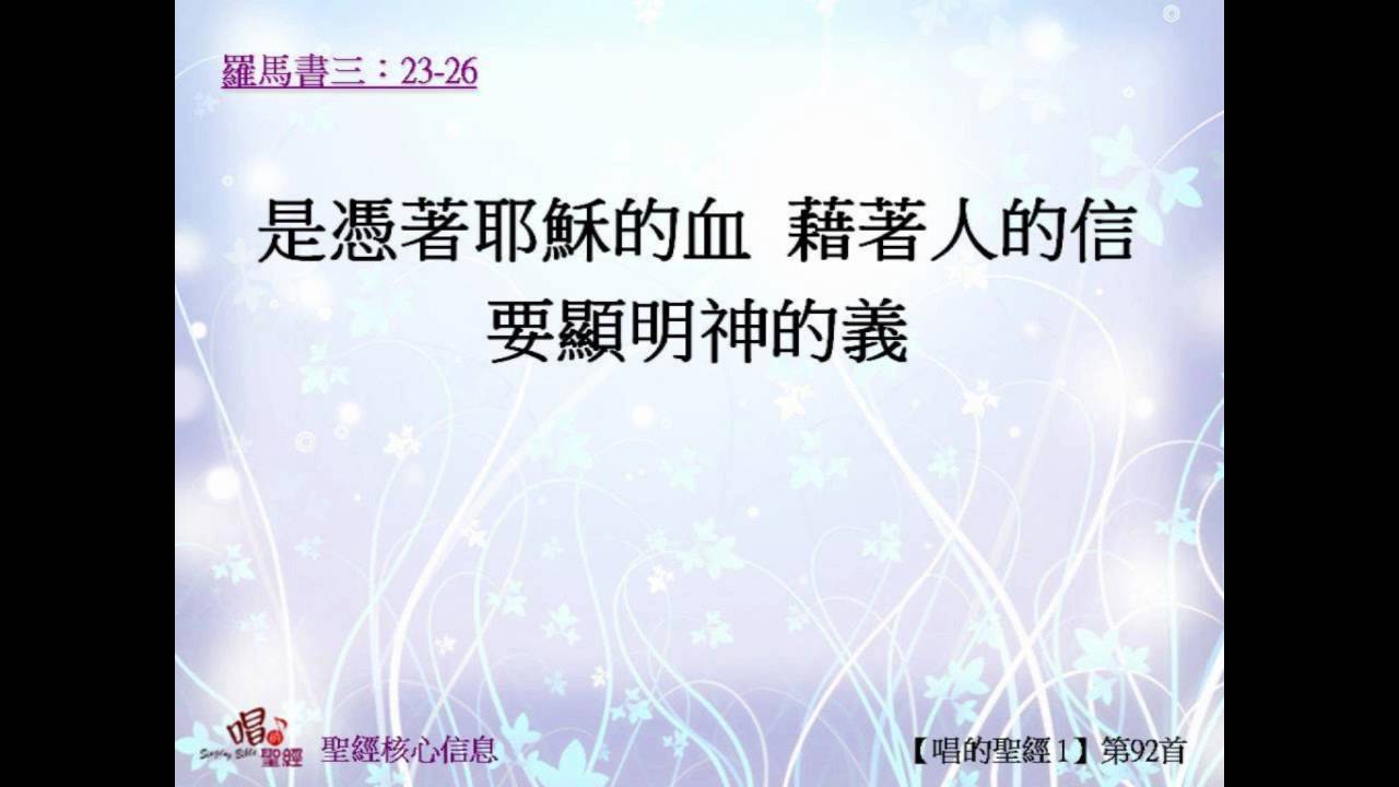因信稱義（唱的聖經）