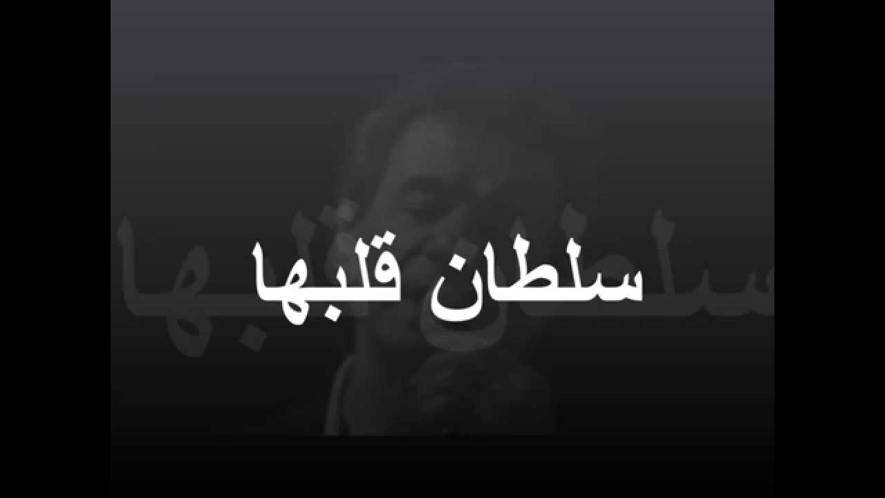 Aref - Soltane Ghalbha عارف سلطان قلبها  [Karaoke and Lyrics]