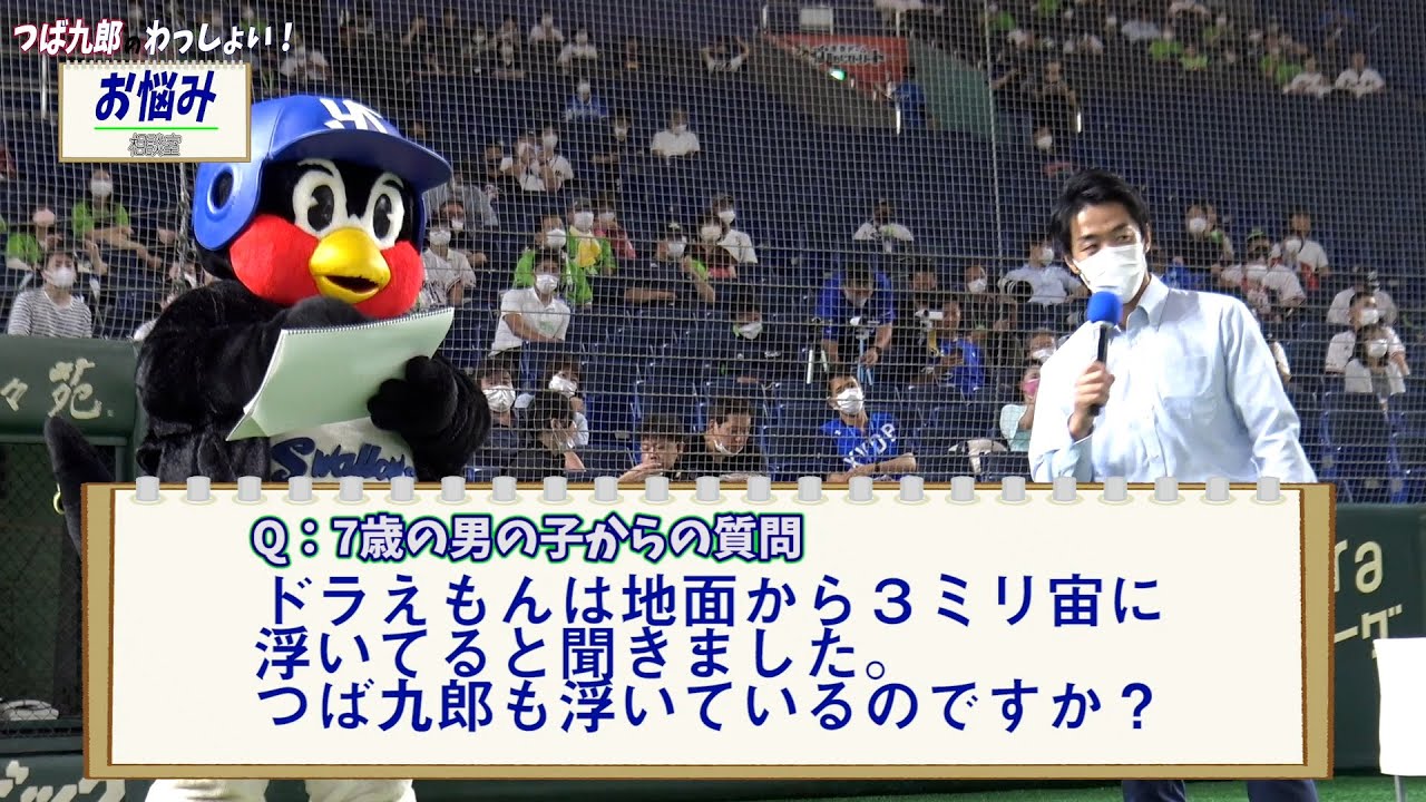 つば九郎のわっしょいお悩み相談 in東京ドーム①　with 三輪広報