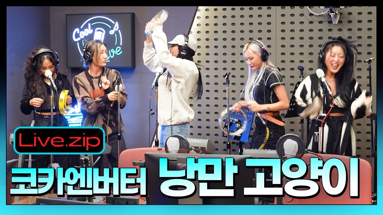 노래방 국룰 낭만 고양이😻 Cover by 코카엔버터 ㅣ 고.음.폭.발 코카엔버터 LIVE💛ㅣ코카엔버터의 언박싱ㅣSTATION ZㅣKBS 211112방송