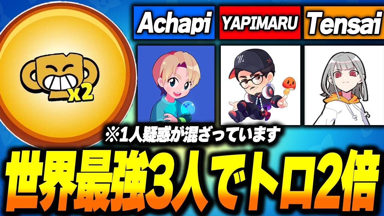 【ブロスタ】世界最強の3人でトロフィーラッシュやったらどれくらい盛れるのか検証した結果ｗ