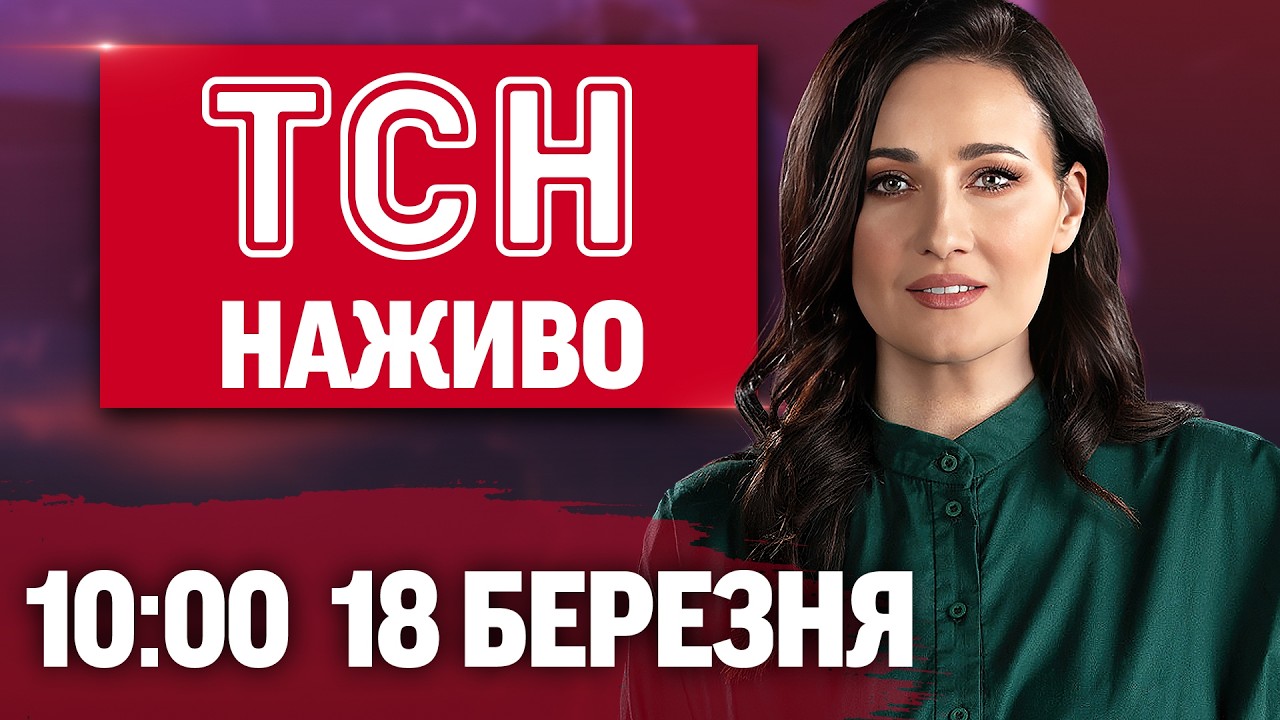 ТСН 10:00 ОНЛАЙН! НОВИНИ УКРАЇНИ СЬОГОДНІ. СЕРЕДА, 18 БЕРЕЗНЯ