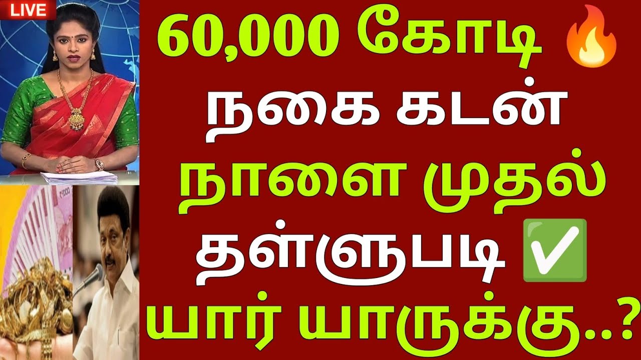 நாளை முதல் ரூ 60,000 கோடி நகை கடன் தள்ளுபடி | gold loan waiver | Crop loan waiver |loan waiver tamil