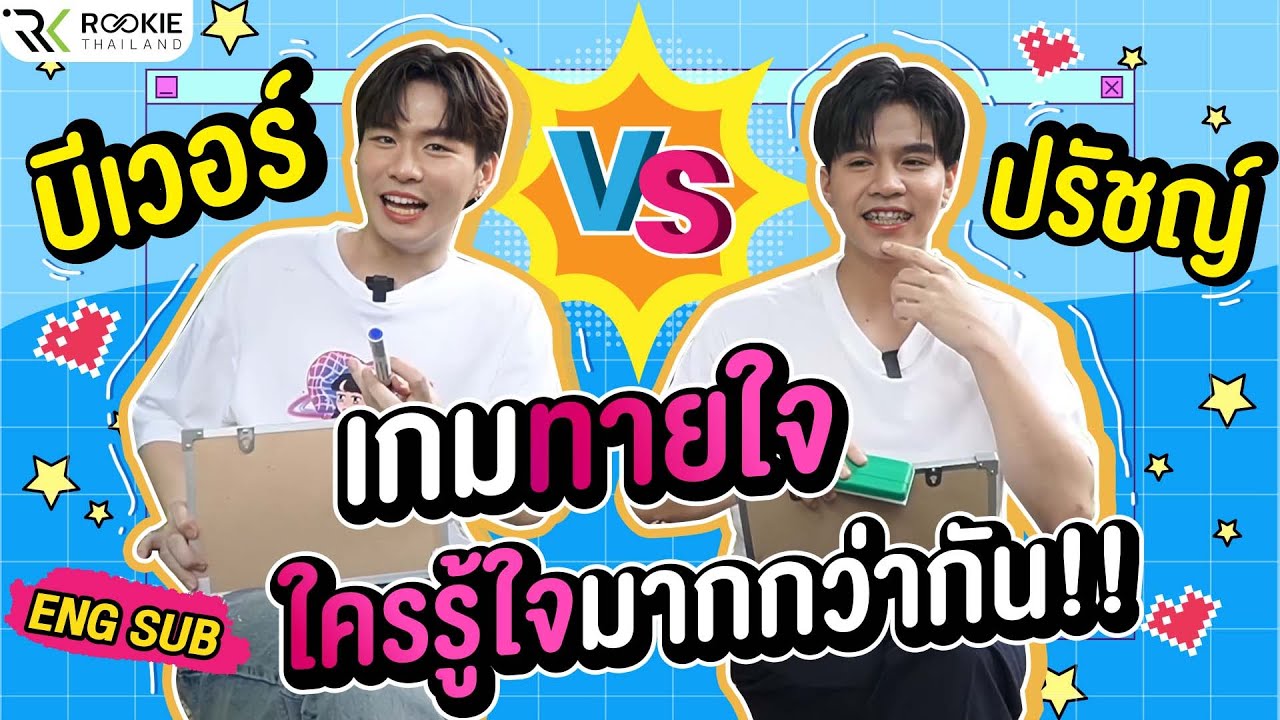 เกมทายใจ 