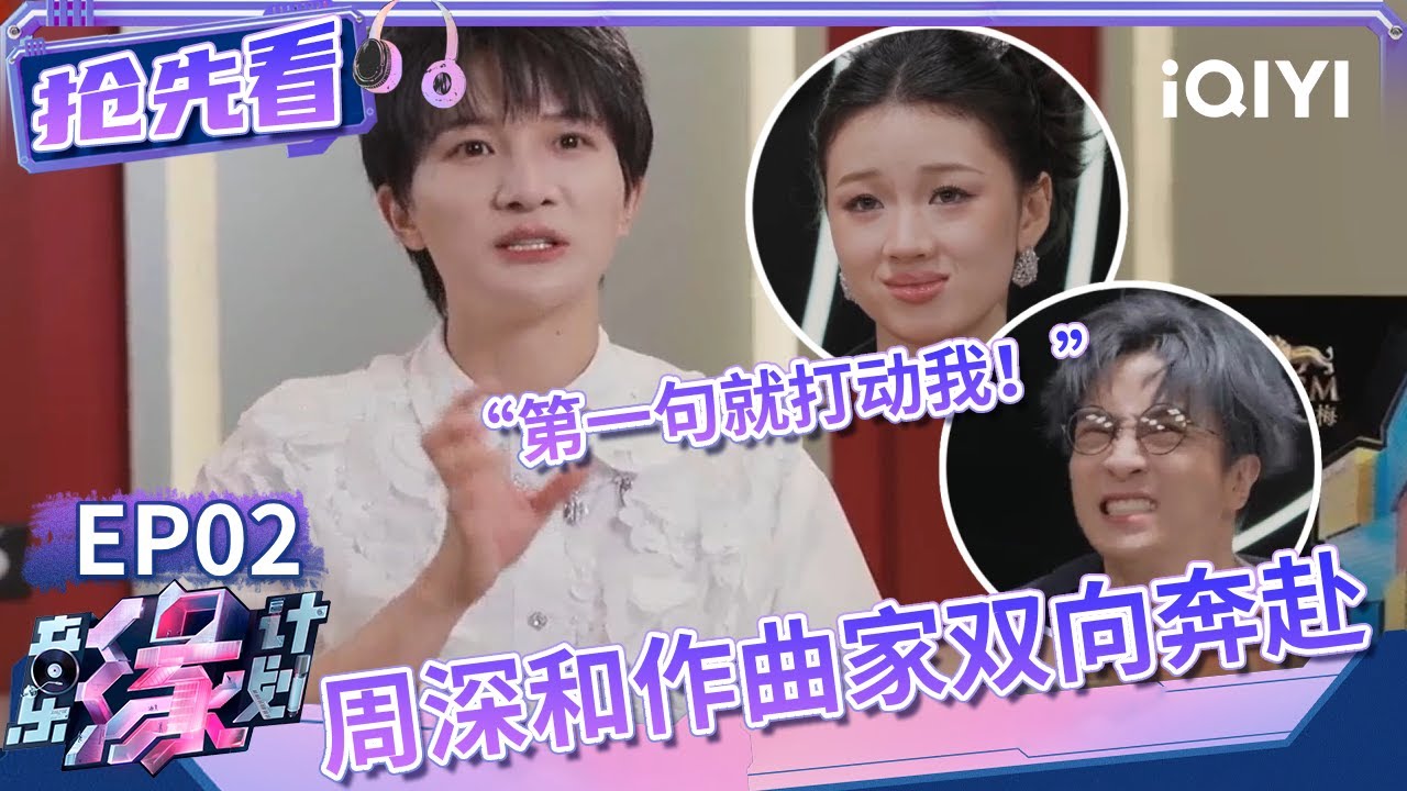 demo第一句就硬控周深！作曲家感谢周深让自己音乐理想得到认可！和自己喜欢的歌手双向奔赴好感人！| 音乐缘计划 抢先看 | Melody Journey | iQIYI综艺