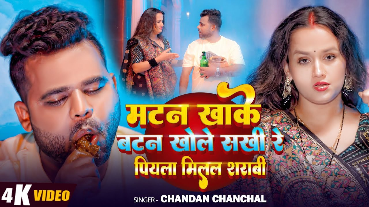 #Video - मटन खाके बटन खोले सखी रे पियला मिलल शराबी - #Chandan Chanchal - New #Bhojpuri Song 2025