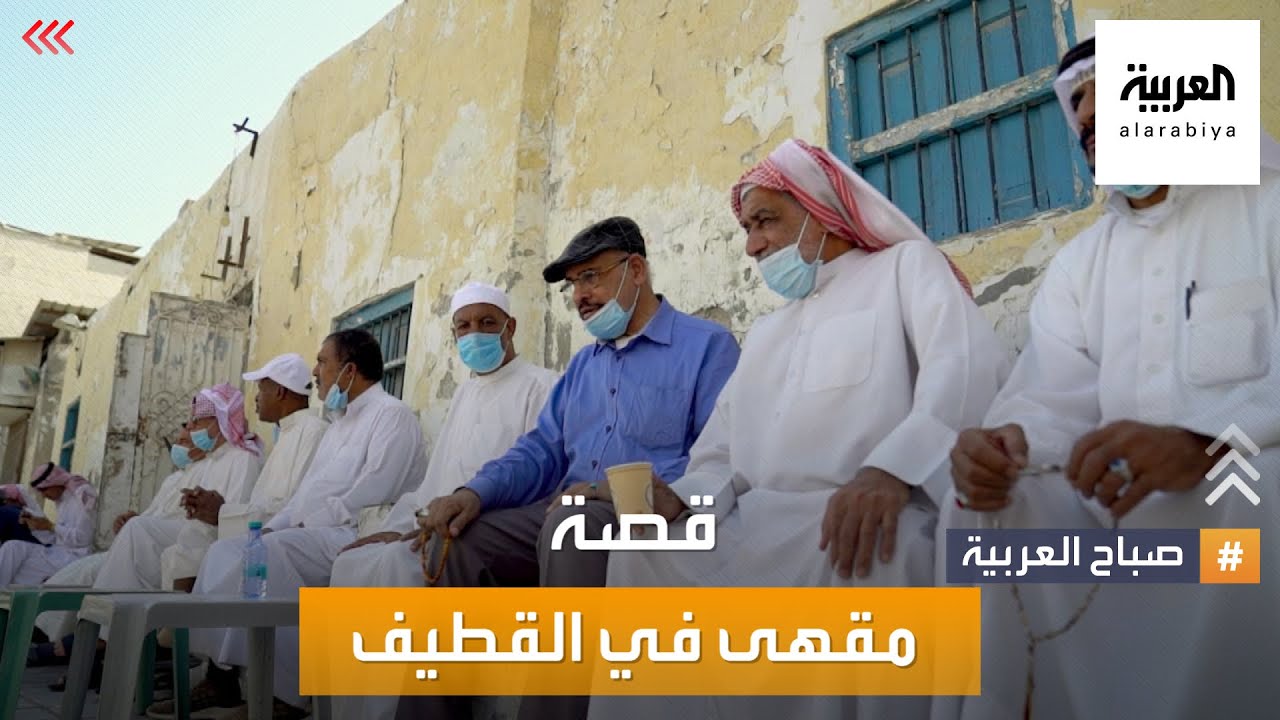 صباح العربية | مقهى في القطيف عمره 300 سنة.. قصته شارفت على النهاية