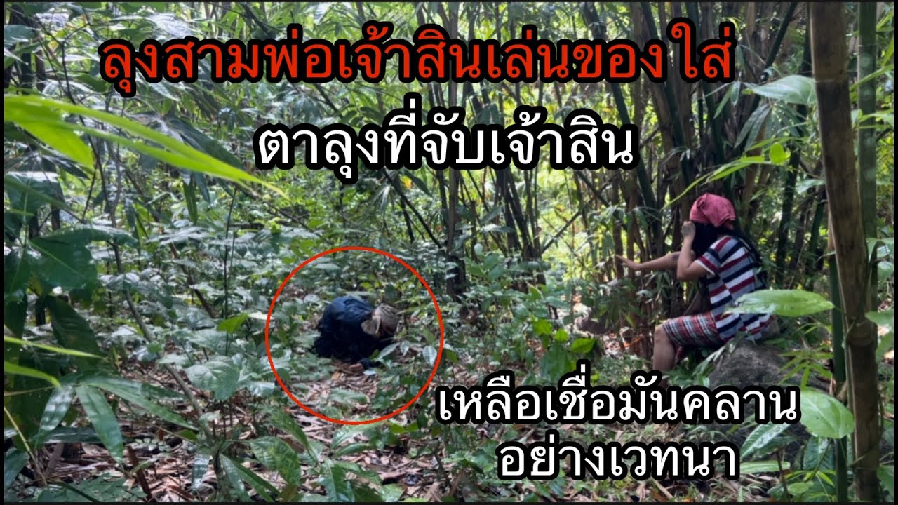 ตาลุงที่จับเจ้าสินคลานอย่างน่าเวทนาเจอพ่อเจ้าสินลุงสามเจ้าพ่ออาคม