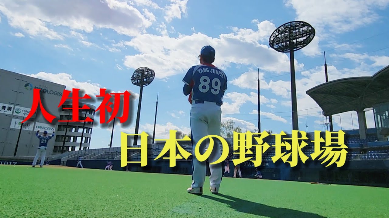 人生初めて日本の野球場で行って感動しました!!!まるでプロ選手になった気分です✨幸せな韓国人🥹