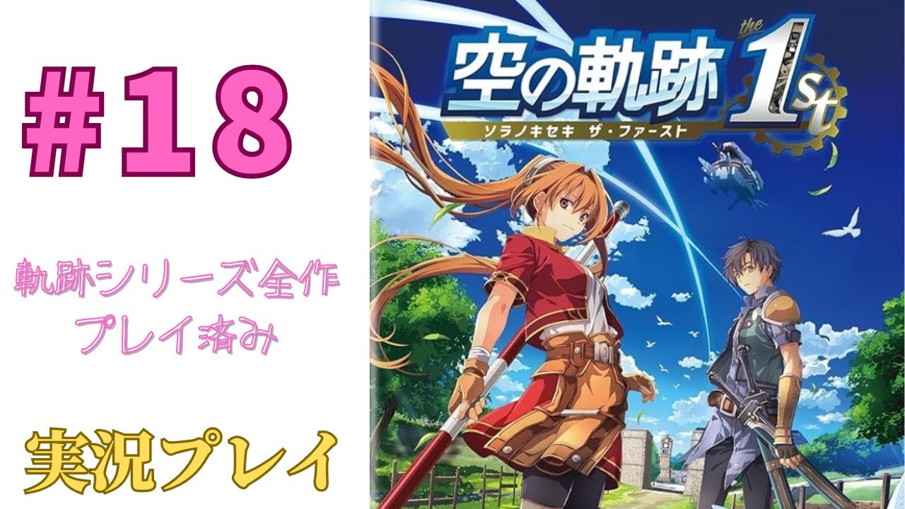 #18 終章［ファルコム好き］空の軌跡 the 1stを実況プレイするよ！[PS5]