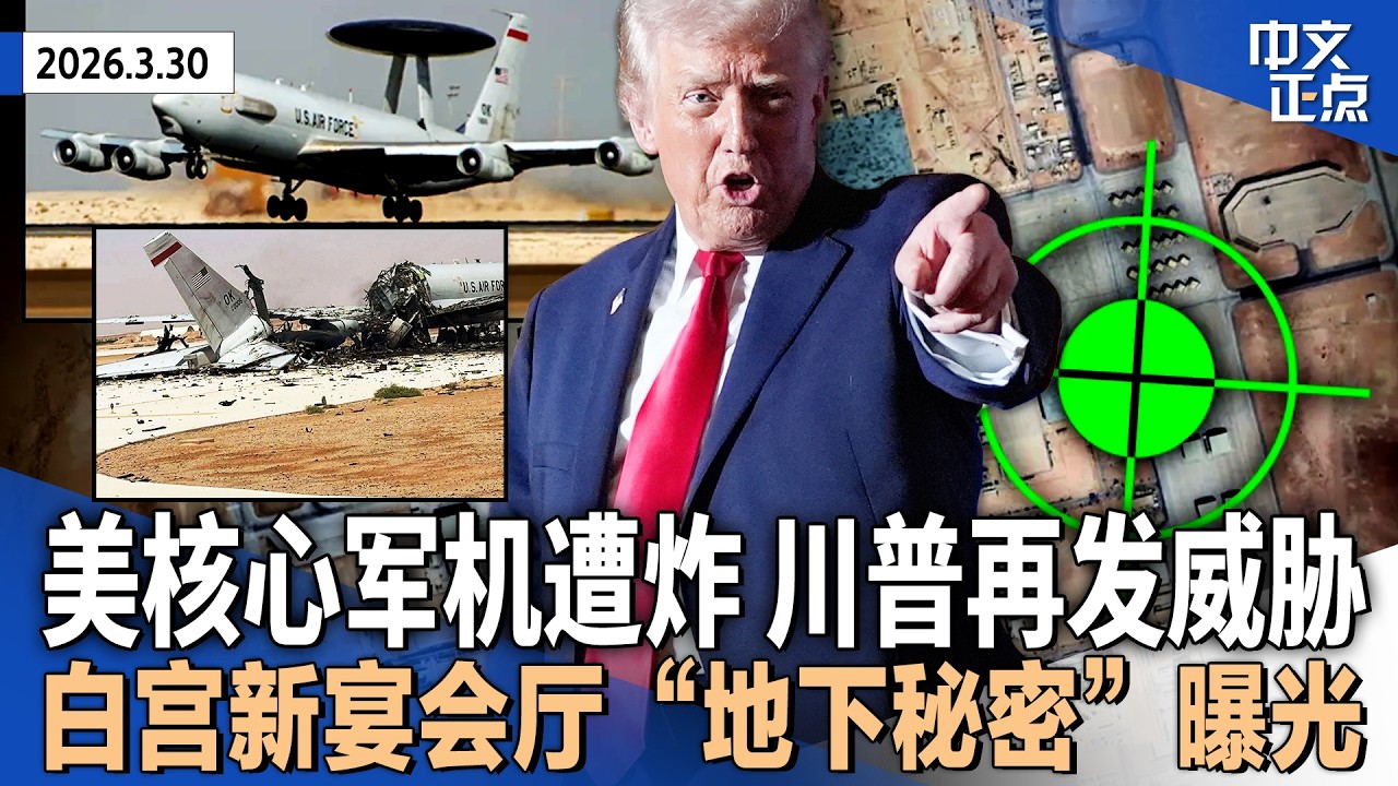 川普或占伊朗石油出口要地 威胁&ldquo;大规模破坏&rdquo;伊基础设施｜美军E-3预警机首遭伊朗袭击 空中监控能力受挫｜西班牙对美军关闭领空｜白宫新宴会厅&ldquo;地下秘密项目&rdquo;曝光｜TSA员工发薪《中文正点》26.3.30
